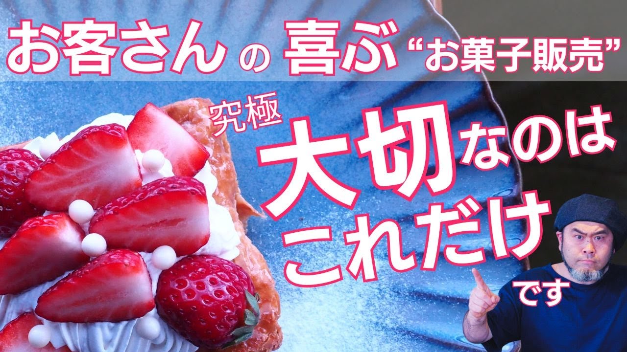 《お菓子販売》意識しないと後で後悔？お菓子とはズバリ○○⚪︎○である！早い段階で知るべき基本のお菓子販売の考え方を簡単・簡潔にお伝えします。