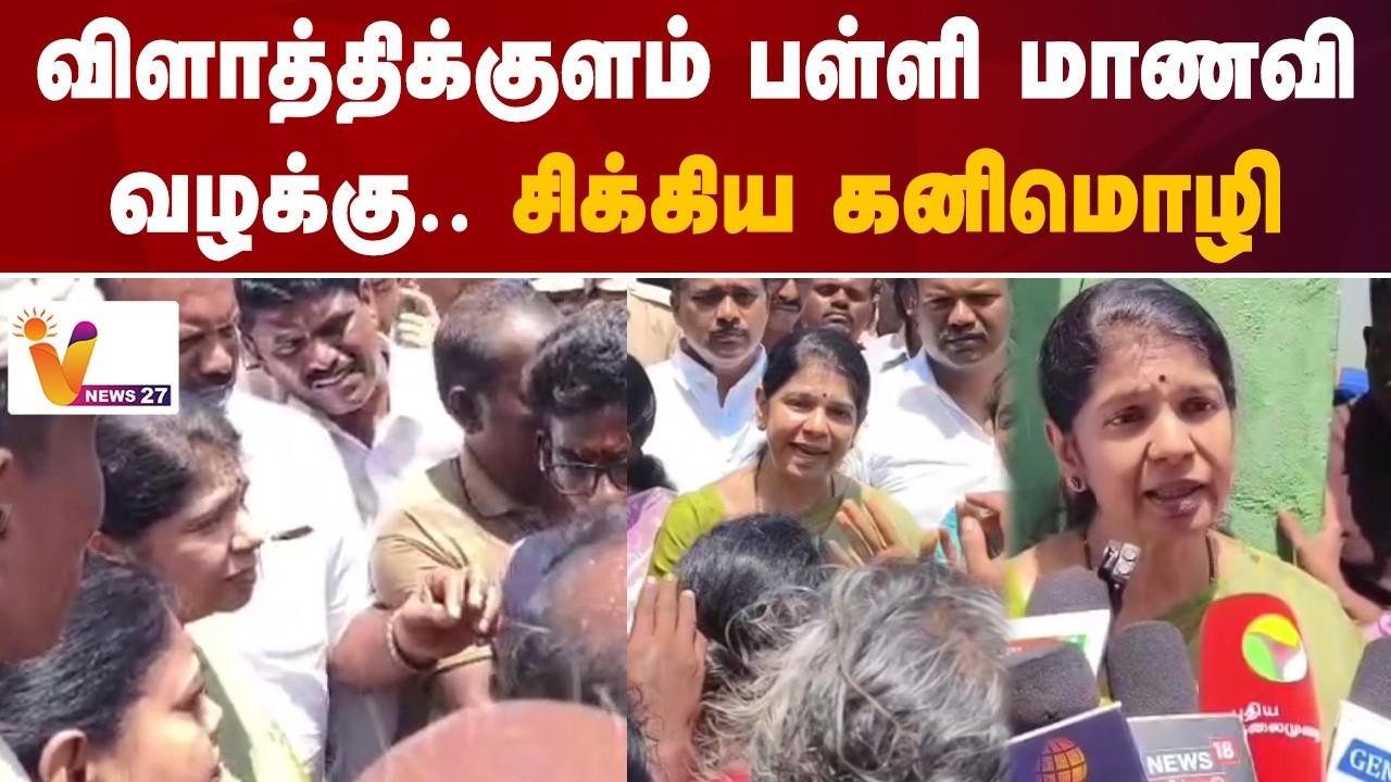 விளாத்திக்குளம் பள்ளி மாணவி வழக்கு - சிக்கிய கனிமொழி
