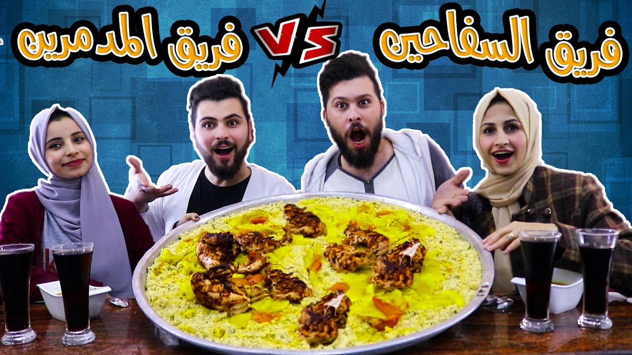 تحدي اكل اكبر صنية مفتول(كسكس مغربي) فى العالم في 10 دقائق !! مع باسم اخويا ودينا