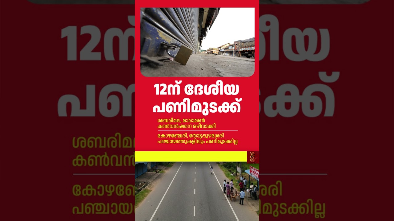 ഈ മാസം 12ന് നടക്കുന്ന 24 മണിക്കൂര്&zwj; ദേശീയ പണിമുടക്ക.... #kerala #strike #newslive  #february12