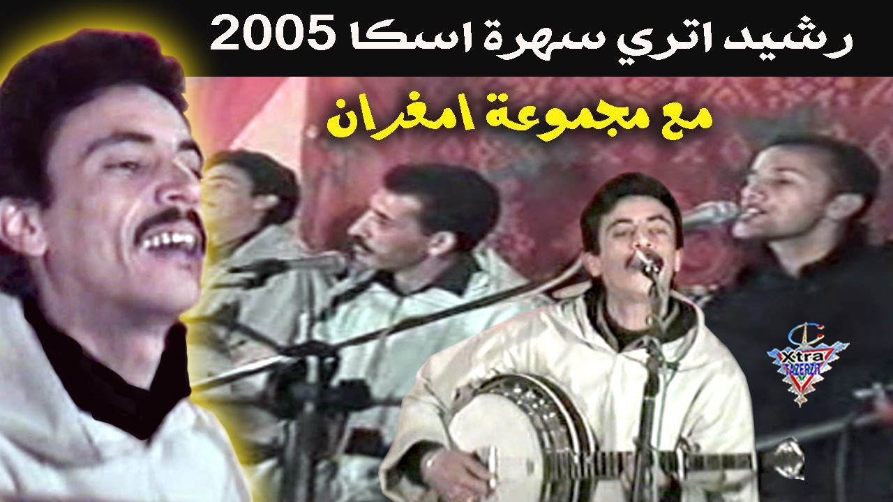 رشيد اتري مع العربي امغران سهرة اسكا 2005