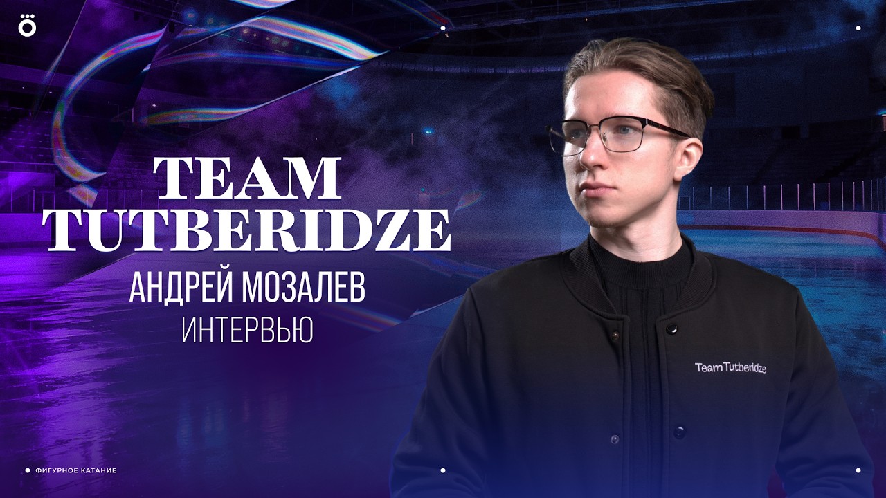 Андрей Мозалев. Большое интервью | Team Tutberidze