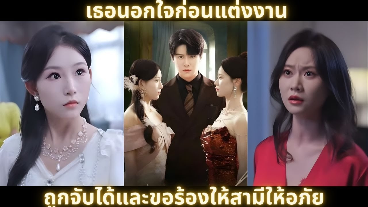 💥 เธอนอกใจก่อนแต่งงาน ถูกจับได้และขอร้องให้สามีให้อภัย | #สปอยซีรีส์ #ระบบ