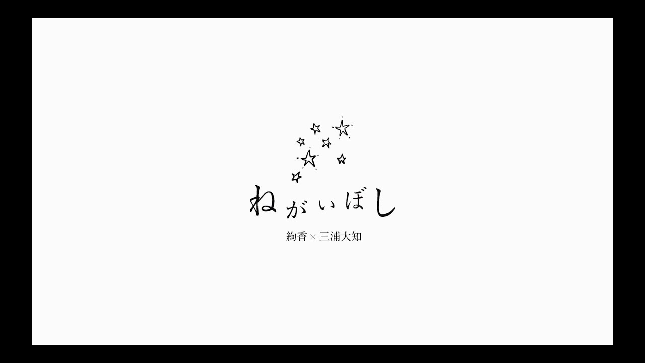 絢香×三浦大知 / 「ねがいぼし」Music Video (アルバム「LOVE CYCLE」収録)