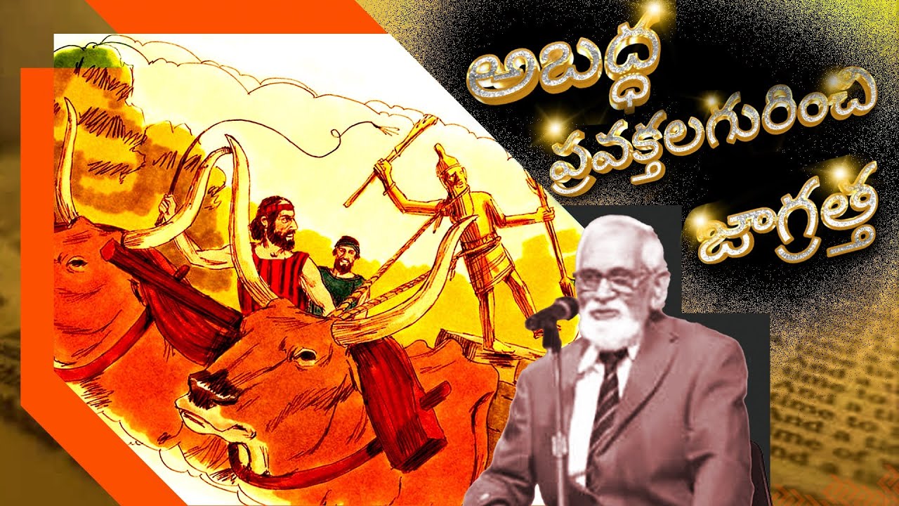 అబద్ద ప్రవక్తల గూర్చి జాగ్రత్త | RRK Murthy Messages in Telugu | bible study for blessings in telugu
