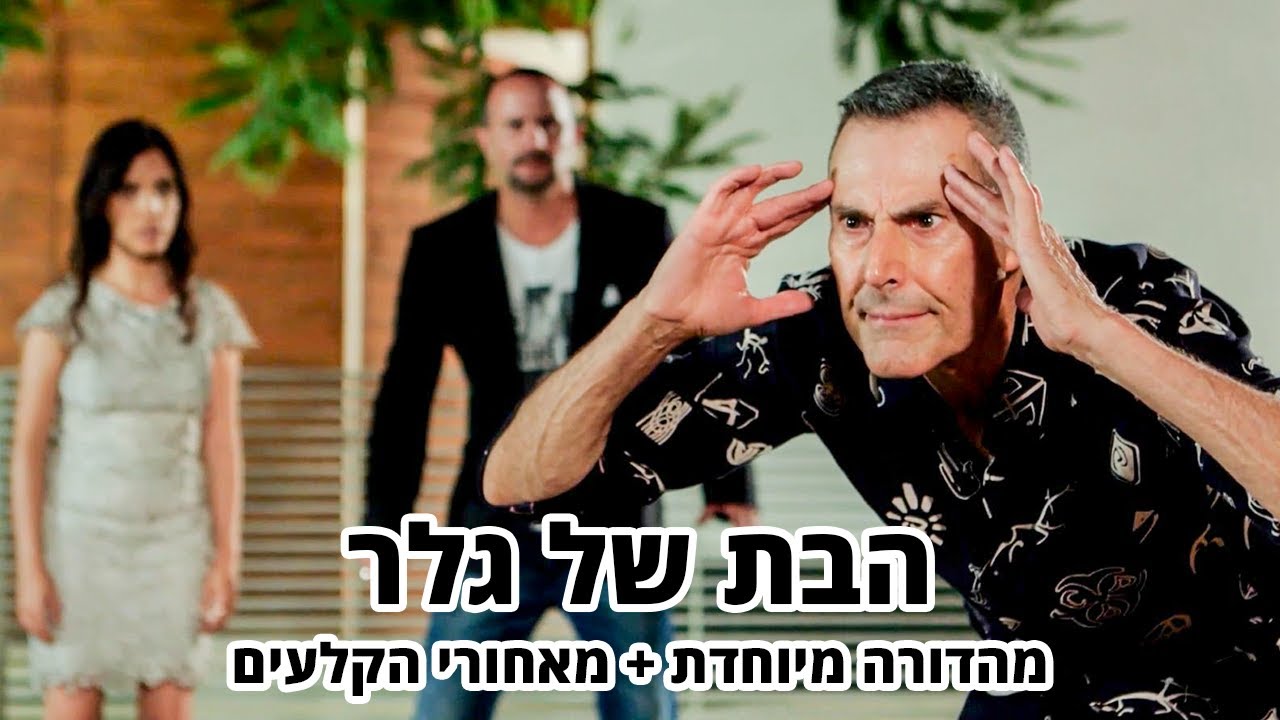החברים של נאור - הבת של גלר - מהדורה מיוחדת + מאחורי הקלעים