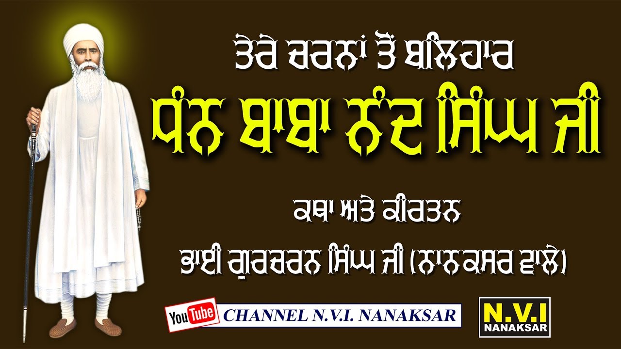 TERE CHARNA TU BALHAR DHAN BABA NAND SINGH JI | BHAI GURCHARAN SINGH JI | NANAKSAR WALE