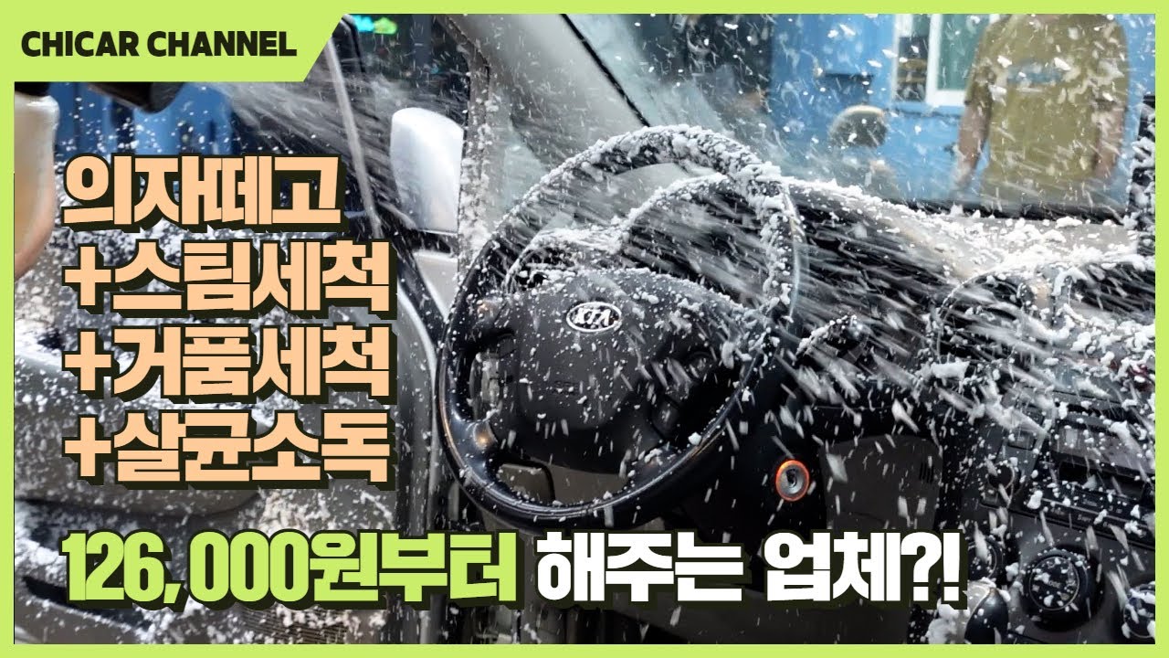 실내크리닝(의자떼고 스팀세차)을 126,000원부터~ 시공해주는 업체 (외부 세차는 서비스)