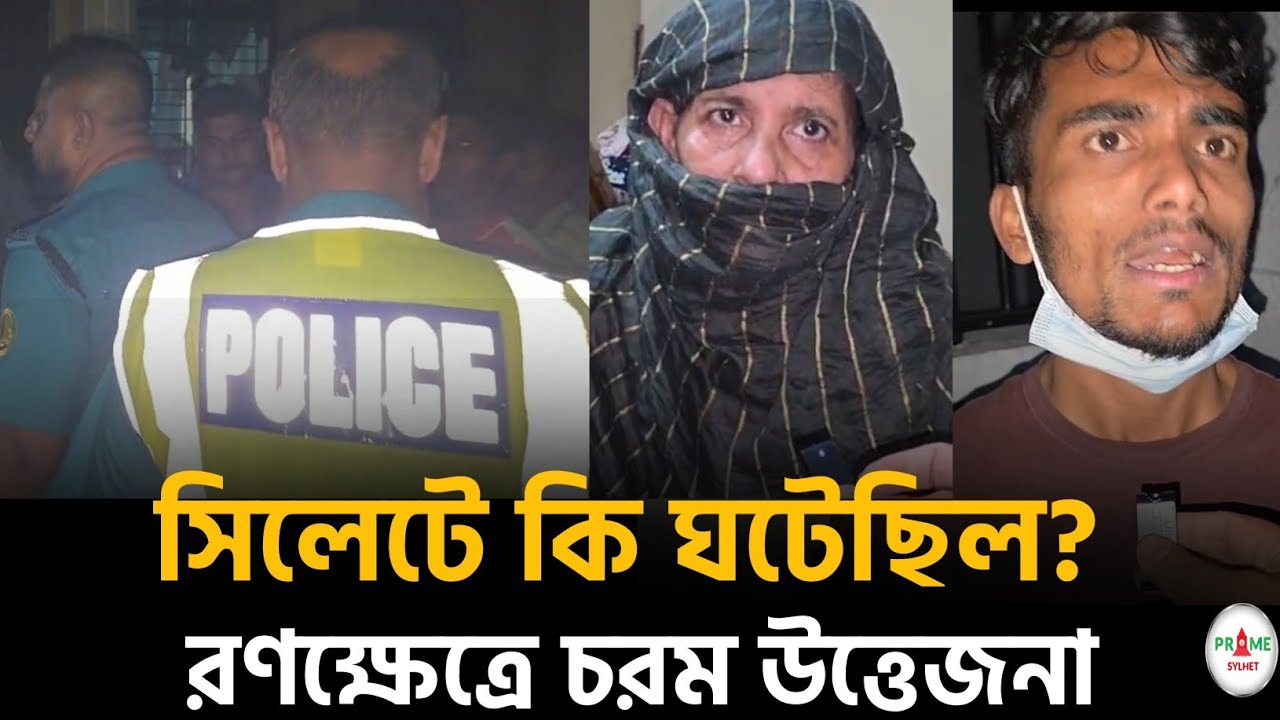 সিলেটে রণক্ষেত্রের সর্বশেষ পরিস্থিতি বাসা বাড়িতে হামলা #sylhetnews #sylhetorkhobbor #primesylhet