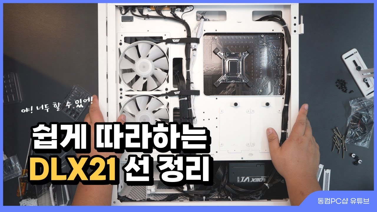 왕초보도 누구나 쉽게 따라 할 수 있는 컴퓨터 조립 DLX21 조립 및 선 정리 가이드(13700KF + RTX 4070 TI)