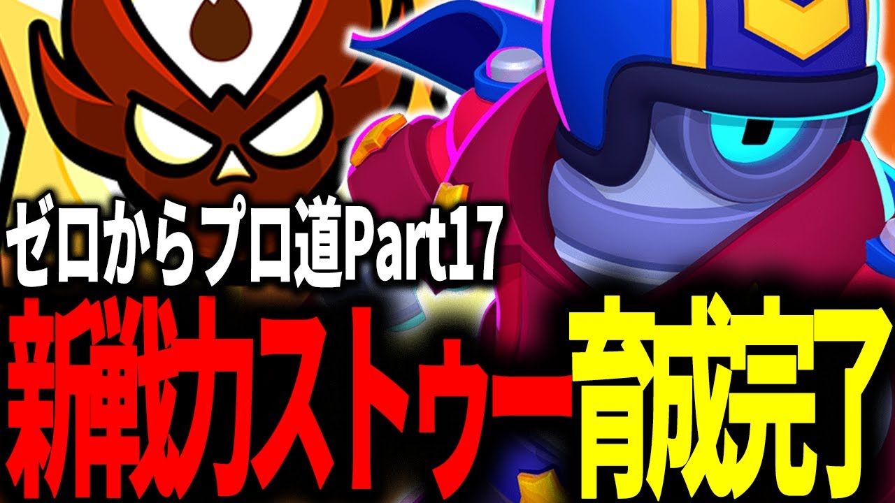 【ブロスタ】新戦力ストゥー育成完了で最低限使いたいキャラは揃った！ガチバトル0からプロ道PART17！