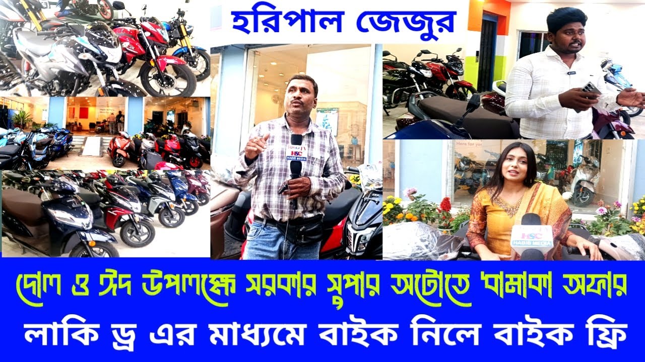 দোল ও ঈদ উপলক্ষে সরকার সুপার অটোতে ধামাকা অফার  লাকিড্র এর মাধ্যমে বাইক নিলে বাইক ফ্রি