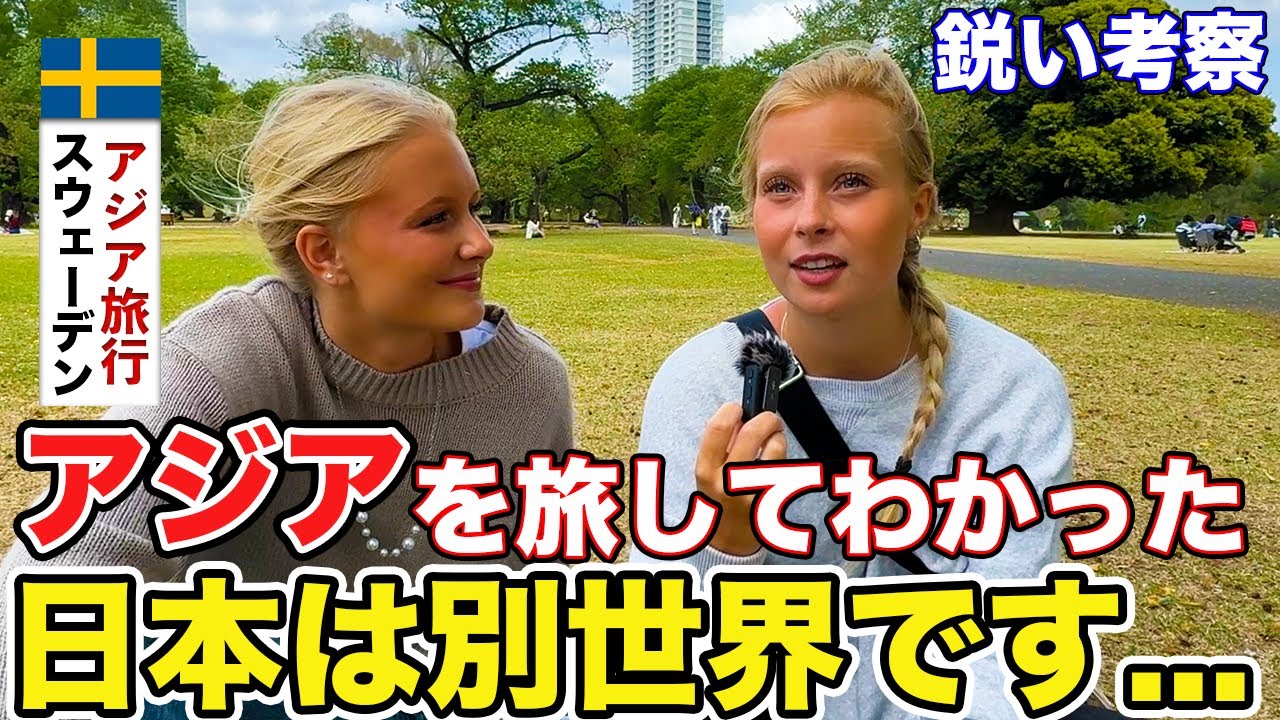 「日本で驚いた事は？」スウェーデンから来た人達に日本について色々インタビューしてみた【外国人にインタビュー】【外国人の反応】
