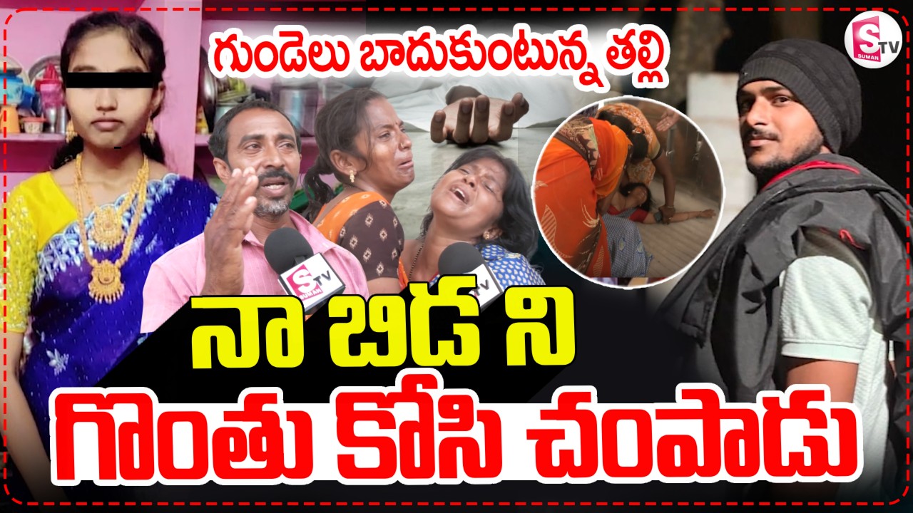 నా బిడ ని Kadapa Keerthana Incident || Khajipet || Mother Emotional Words ||  @sumantvlive