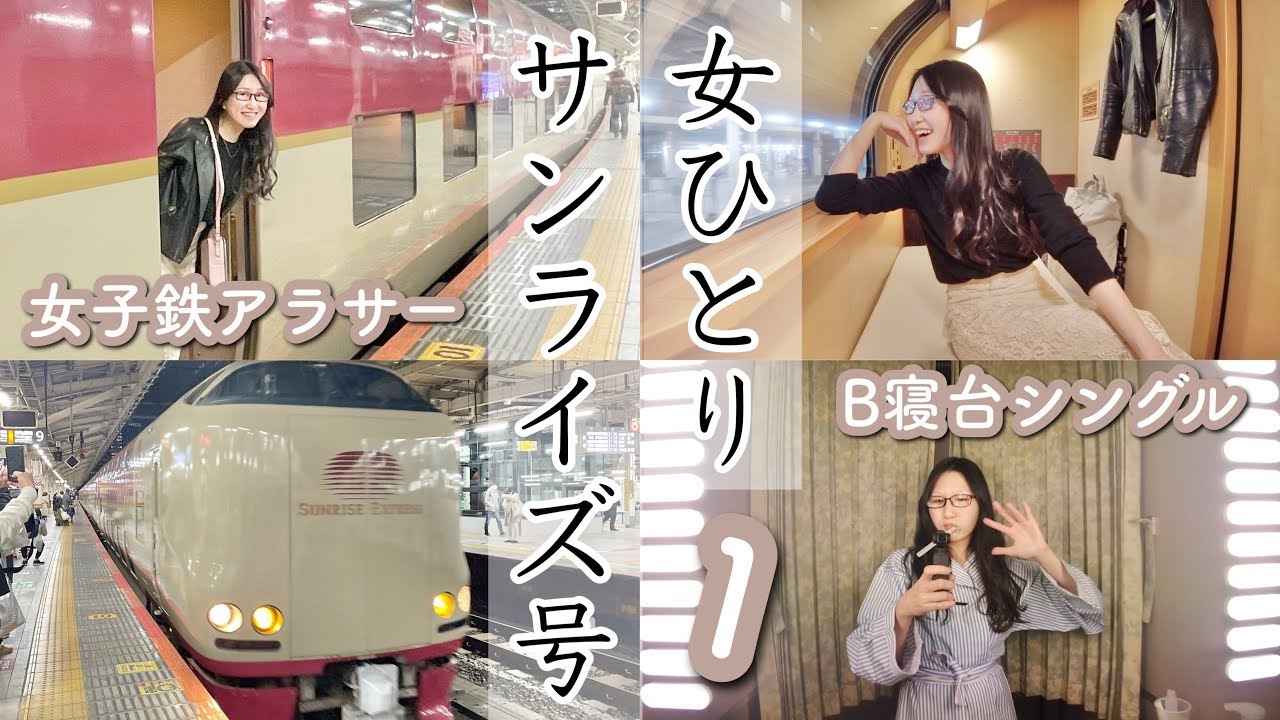 【寝台特急#1】女子鉄が女一人でサンライズ出雲B寝台シングル乗車記〜東京から岡山までまじでアドベンチャー〜