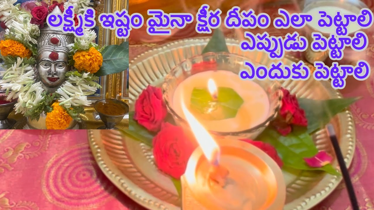 లక్ష్మీకి ఇష్టంమైన క్షీర దీపం ఎలా పెట్టాలి ఎప్పుడు పెట్టాలి ఎందుకు పెట్టాలి Ksheera Deepam