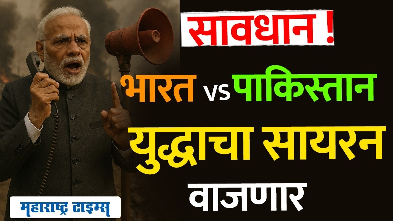 Pahalgam Attack : Operation Sindoor ने युद्धाची सुरुवात,  Pakistan चे ९ तळ उध्वस्त. आज वाजणार सायरन
