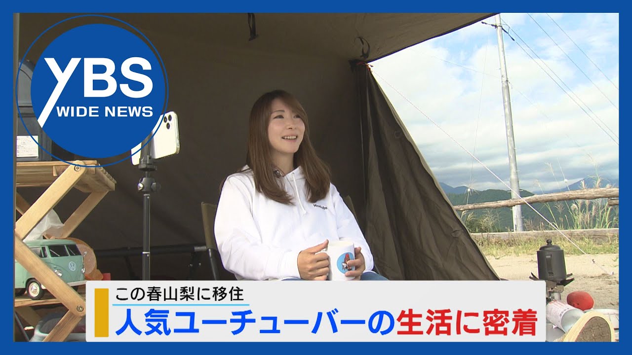 【特集】山梨に移住 人気ユーチューバーの生活に密着