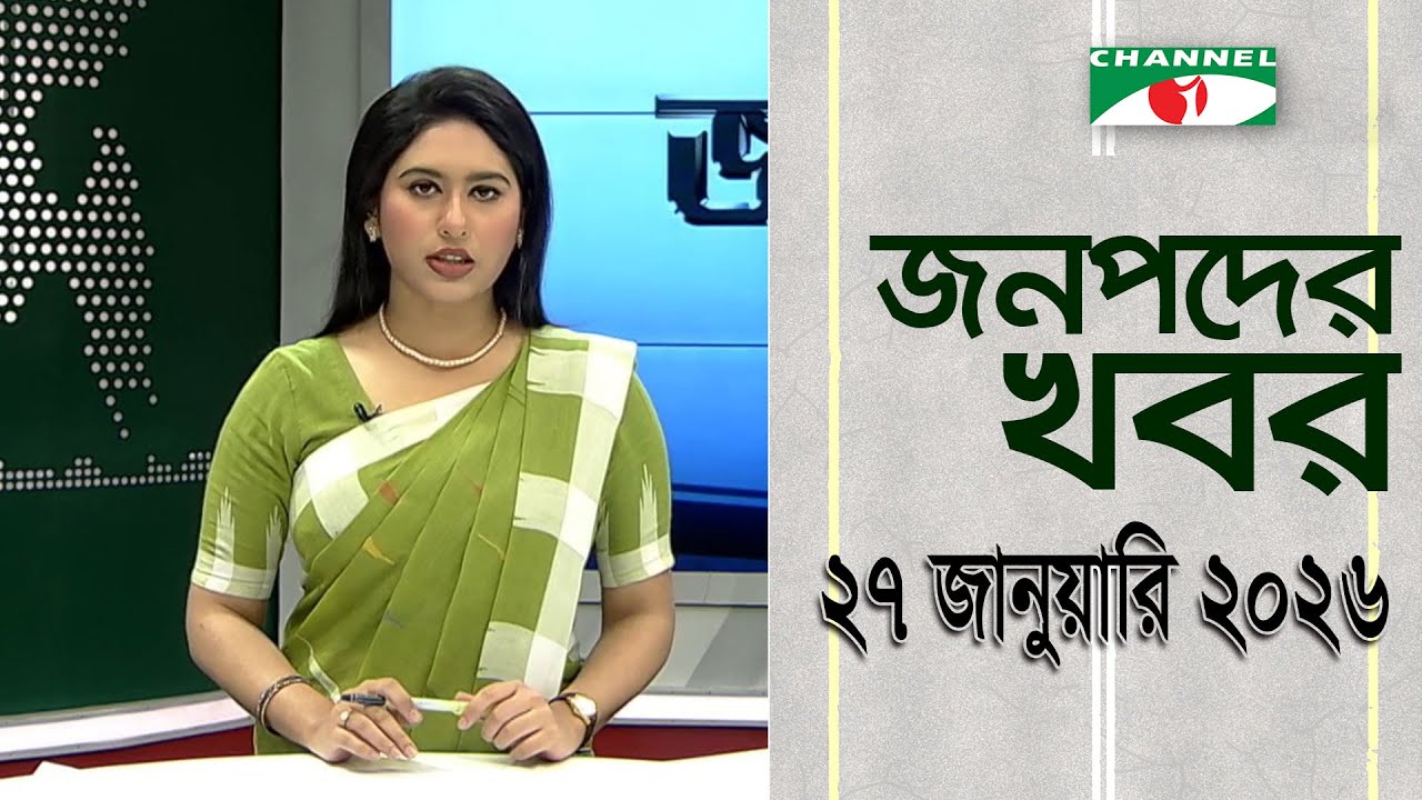চ্যানেল আই জনপদ সংবাদ | Channel i Janapod News | 27 January, 2026