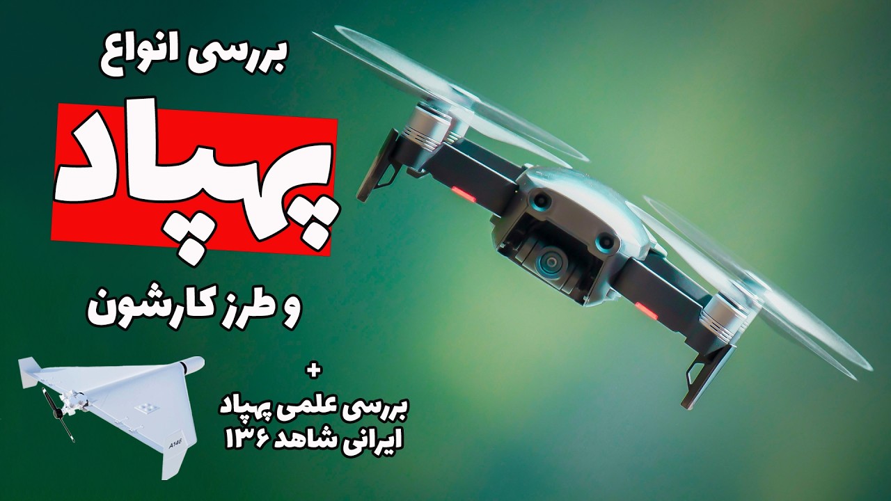 انواع پهپاد چطوری پرواز می‌کنه؟ + بررسی علمی پهپاد ایرانی شاهد ۱۳۶