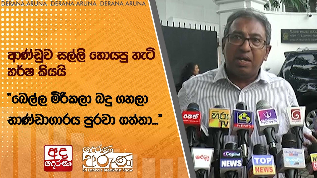 ආණ්ඩුව සල්ලි හොයපු හැටි හර්ෂ කියයි 