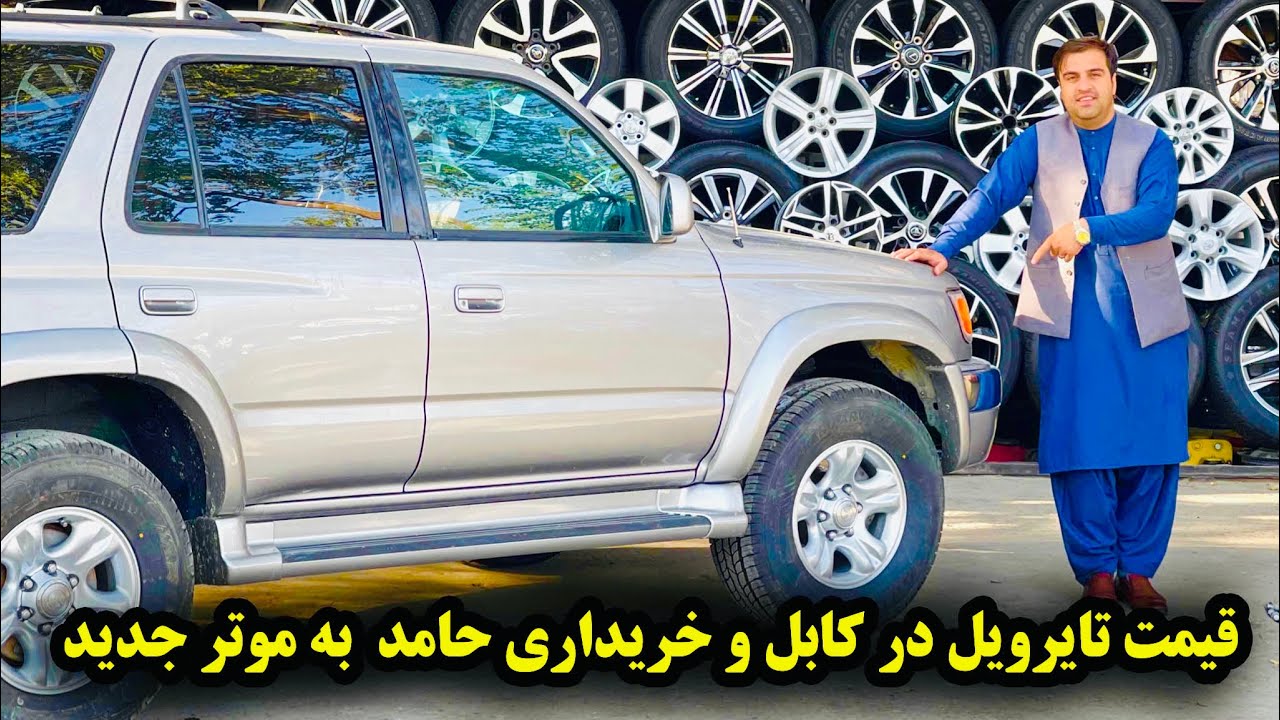 معرفی ویل و تایر در بازار کابل و خرید  تایر به موتر جدید - Tires & Wheels Price in Kabul