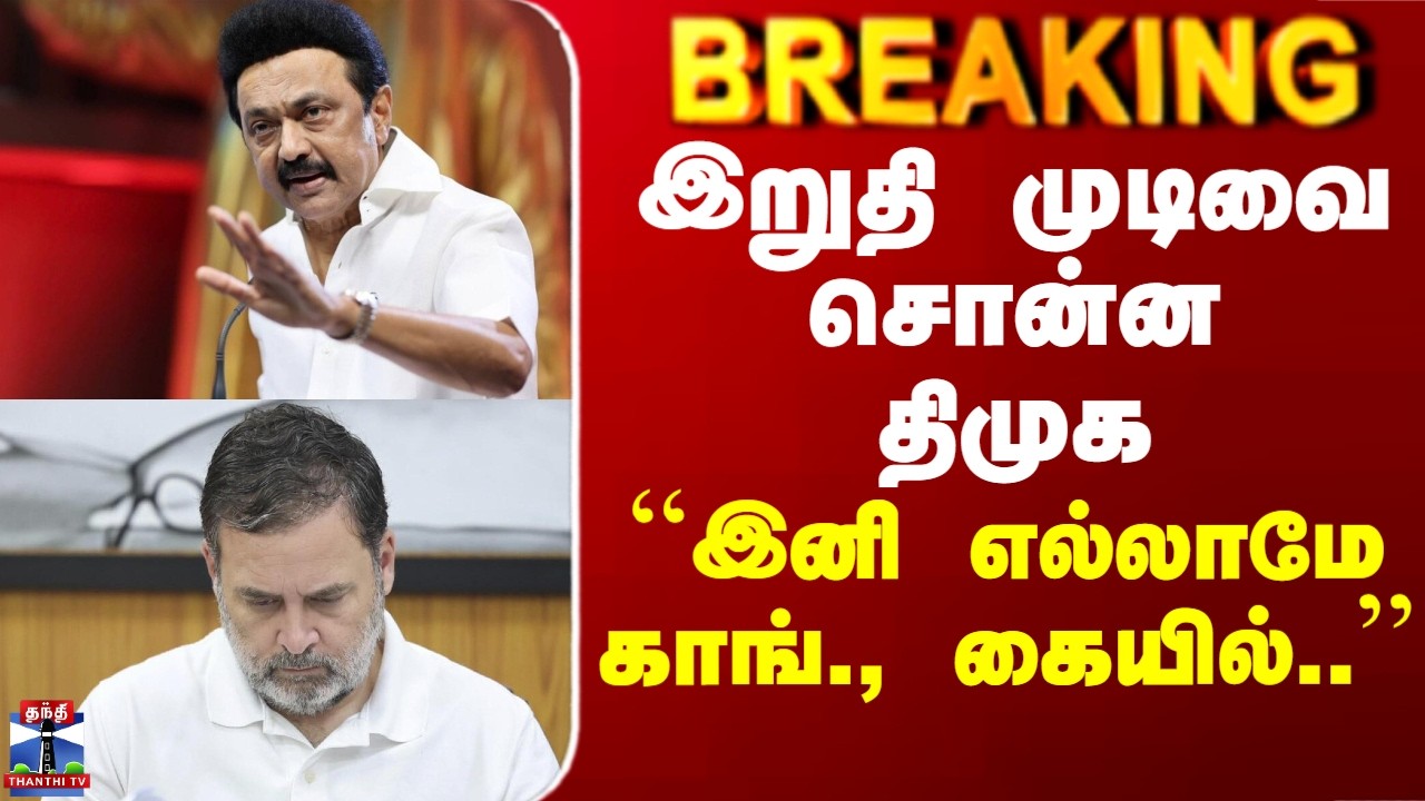 DMK Congress Alliance | இறுதி முடிவை சொன்ன திமுக.. ``இனி எல்லாமே காங்., கையில்..’’