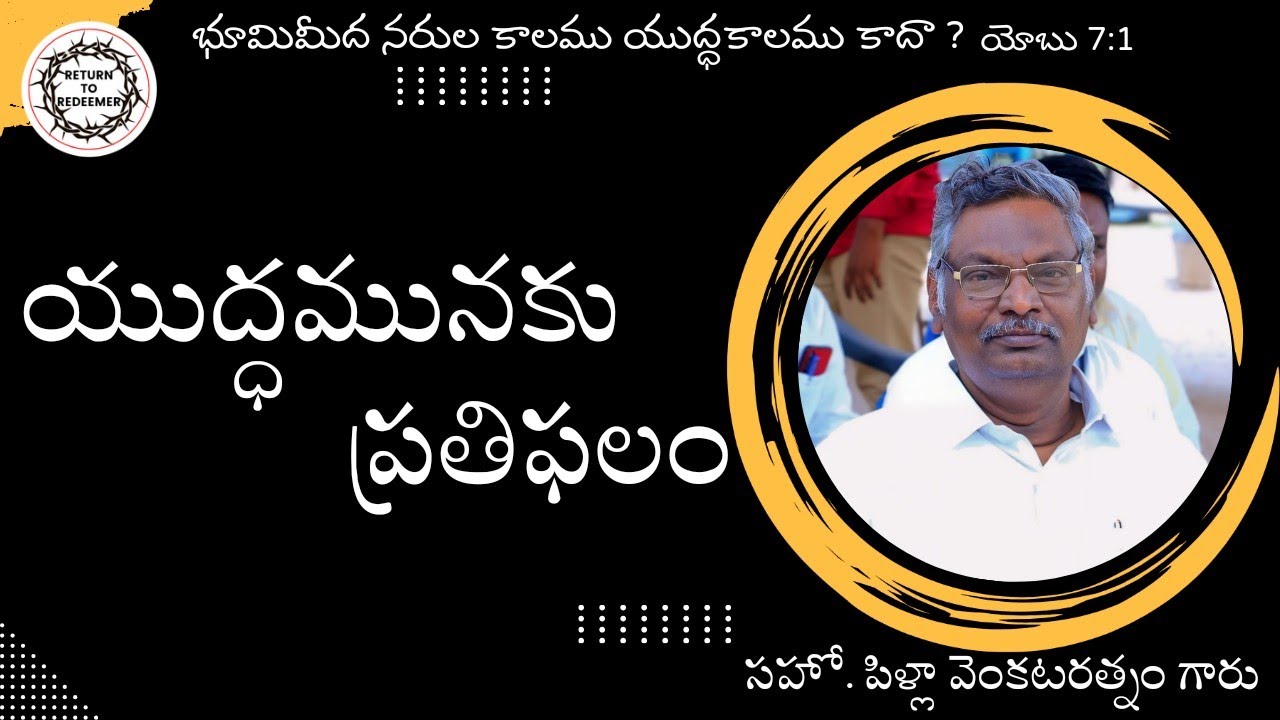 Bro Pilla Venkata ratnam Messages || యుద్ధానికి ప్రతిఫలం || బ్రదర్. పిళ్లా వెంకటరత్నం గారు (గుడివాడ)