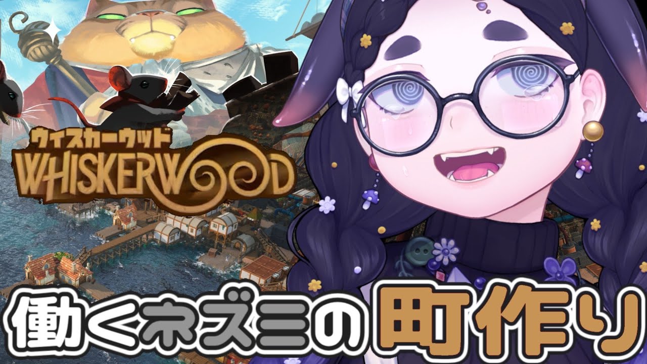 【 睡眠導入 】 猫に支配された土地でネズミの街づくりでちゅー🐭 【 Whiskerwood ウィスカーウッド / ちむぎ / Vtuber 】