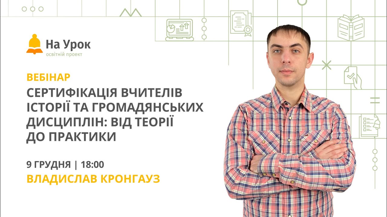 Сертифікація вчителів історії та громадянських дисциплін: від теорії до практики