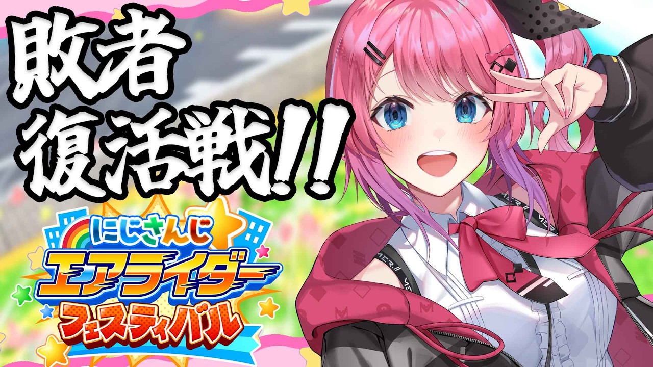 【 #にじエアライダーフェス 】 敗者復活Bリーグ！ここから這い上がったっていい…！！【倉持めると/にじさんじ】