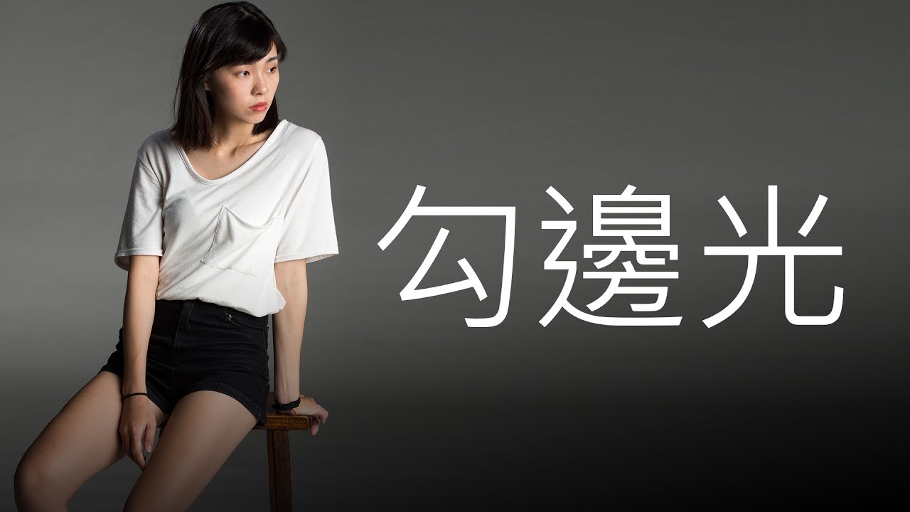 【該怎麼拍】會勾人的畫面│替人像加上邊光 堯堯老師