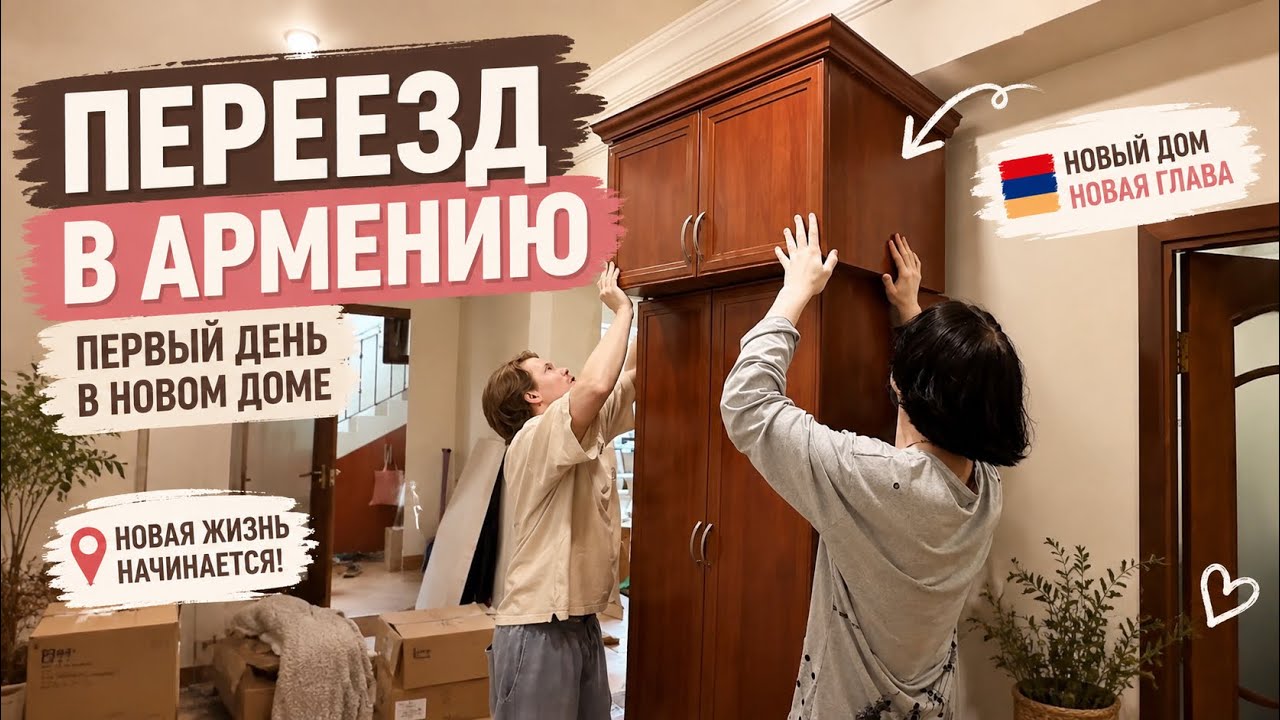 Переезд в Армению первый день в доме 