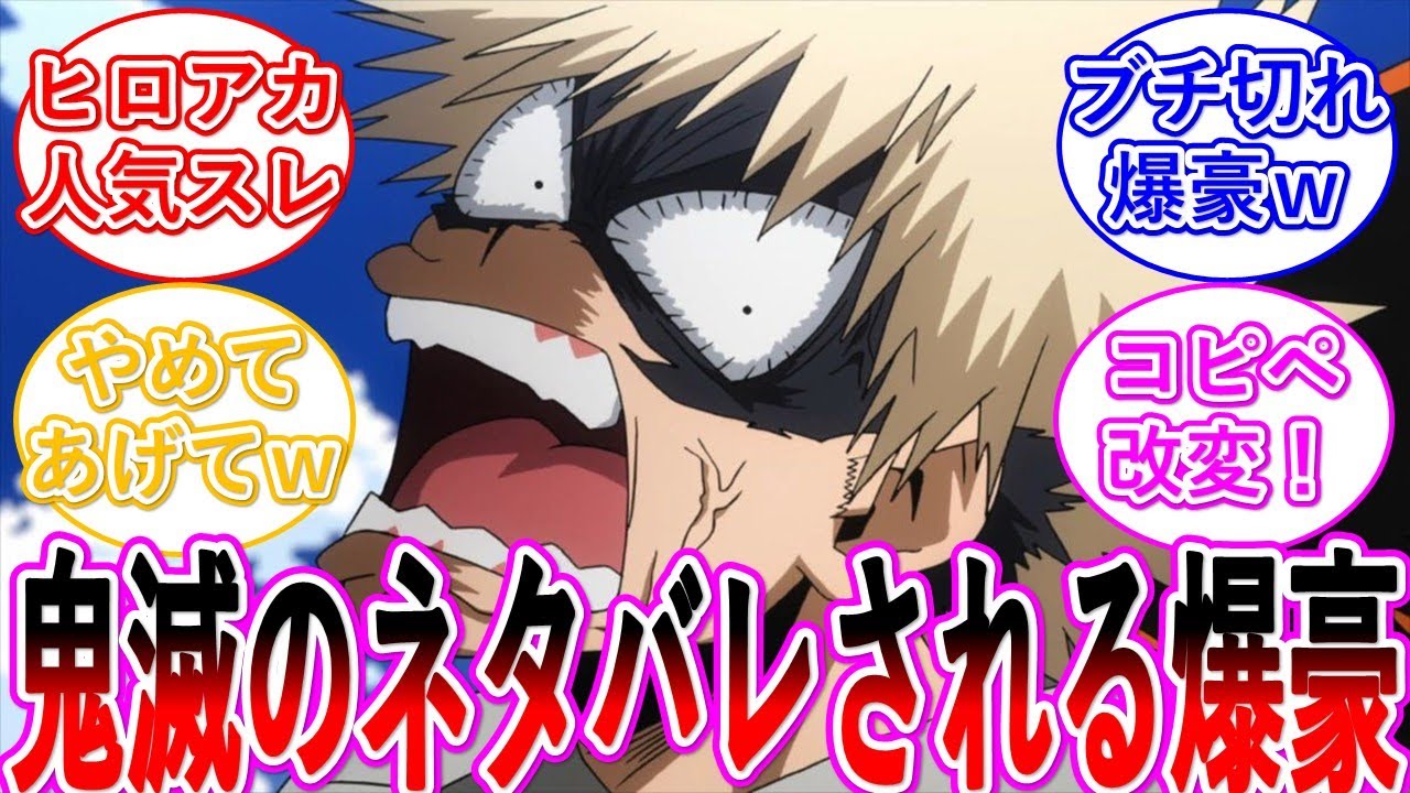 【ヒロアカ】大人気スレッド！ヒロアカコピペ改変スレ・・・に対する読者の反応集