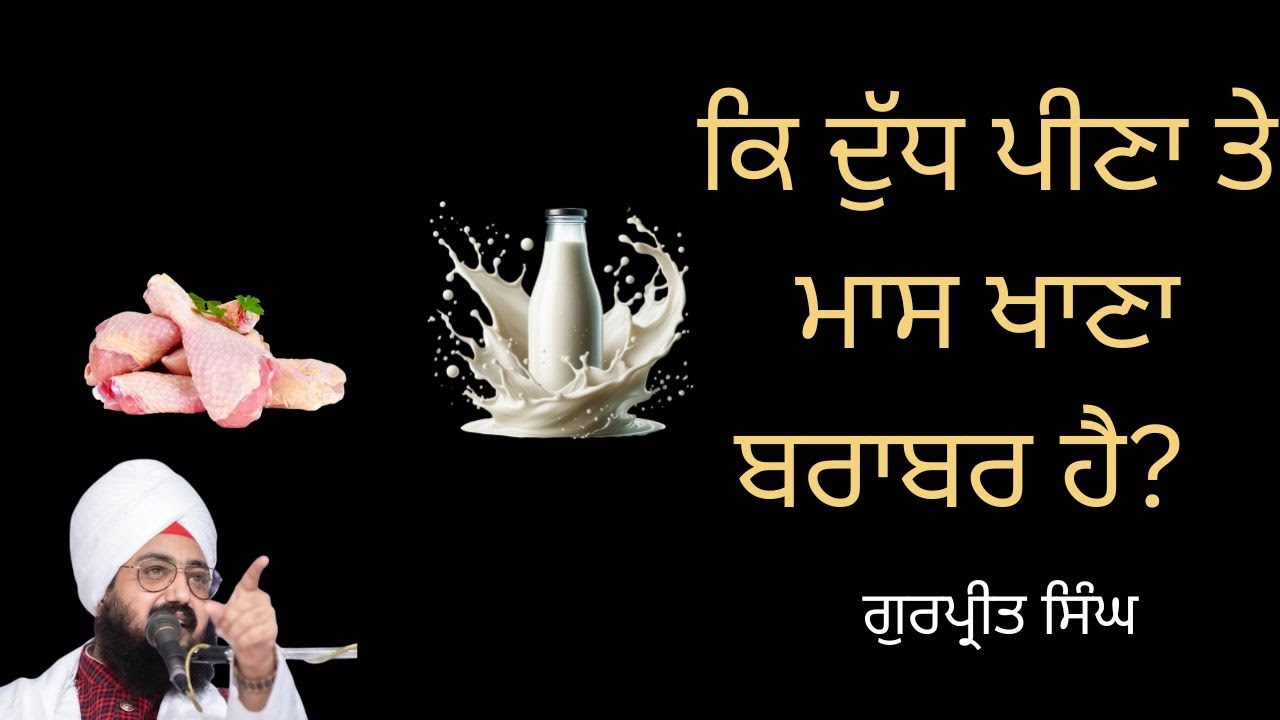 ਕਿ ਦੁੱਧ ਪੀਣਾ ਤੇ ਮਾਸ ਖਾਣਾ ਬਰਾਬਰ ਹੈ? | Should we eat non-veg or not? #gurbanivichar #shorts