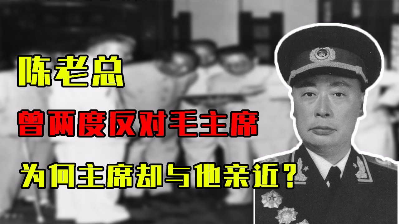 陈老总历史上曾两度反对毛主席领导，为何主席却与他格外亲近？ #陈毅，毛泽东，伟人关系，历史真相，党内轶事