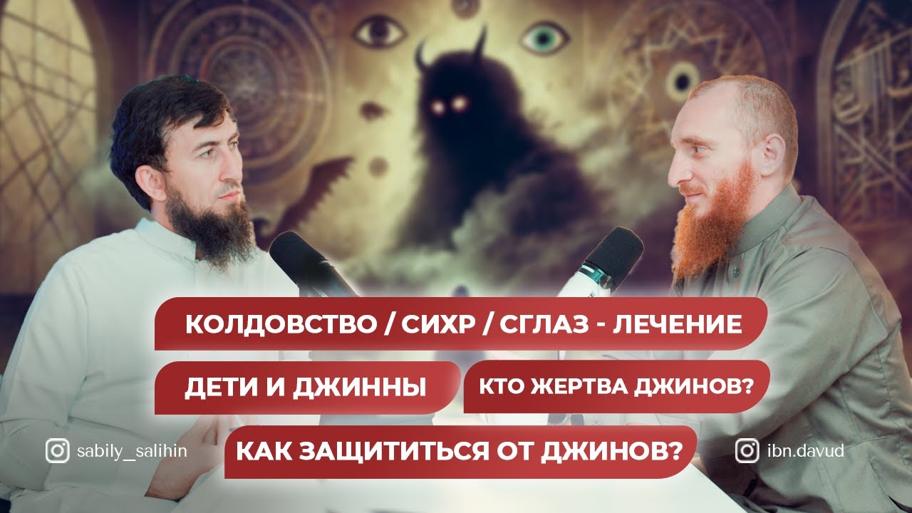 Подкаст - ДЖИННЫ| ИСЛАМСКИЙ ЭКЗОРЦИЗМ| РУКЬЯ| ЗАКЛИНАНИЯ. Беслан ибн Давуд