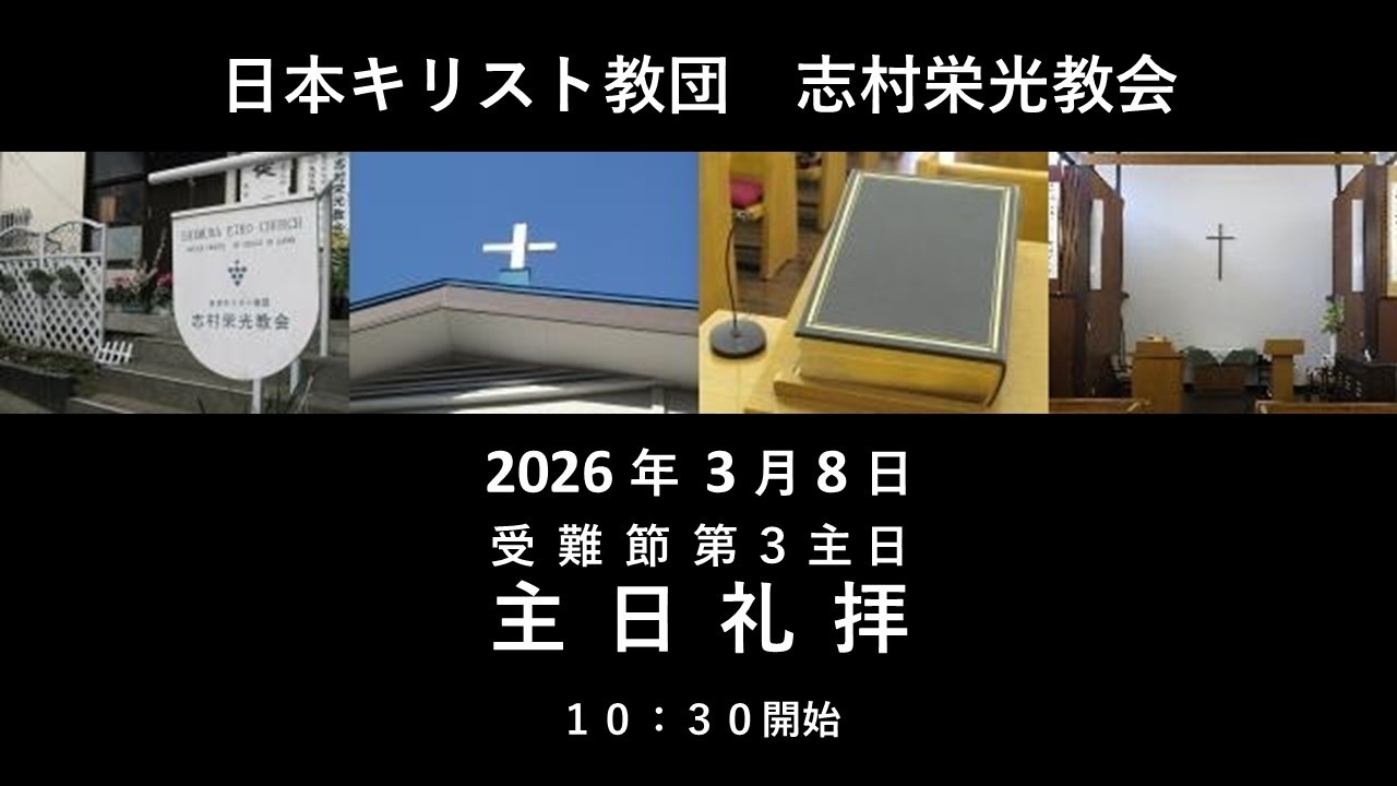 志村栄光教会３月８日　主日礼拝（受難節第３主日） ライブ配信