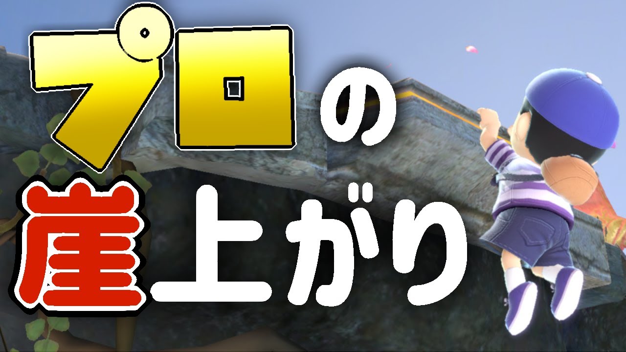 【大会解説】崖上がり、崖狩りについての考え方【スマブラSP】
