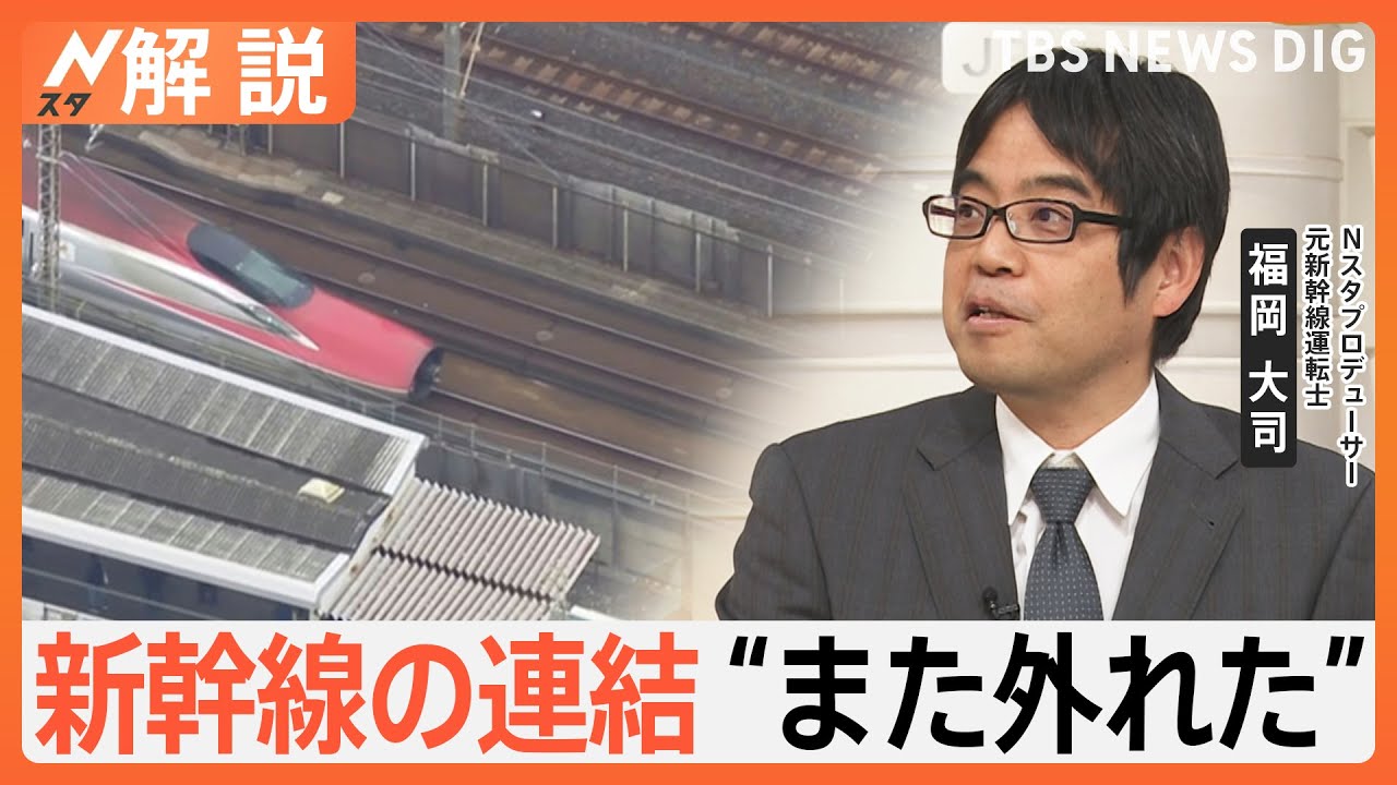 新幹線の連結“また外れた”半年前に点検もなぜ？ 元運転士「何らかの理由で外れたか、物理的に破損したか」【Nスタ解説】｜TBS NEWS DIG