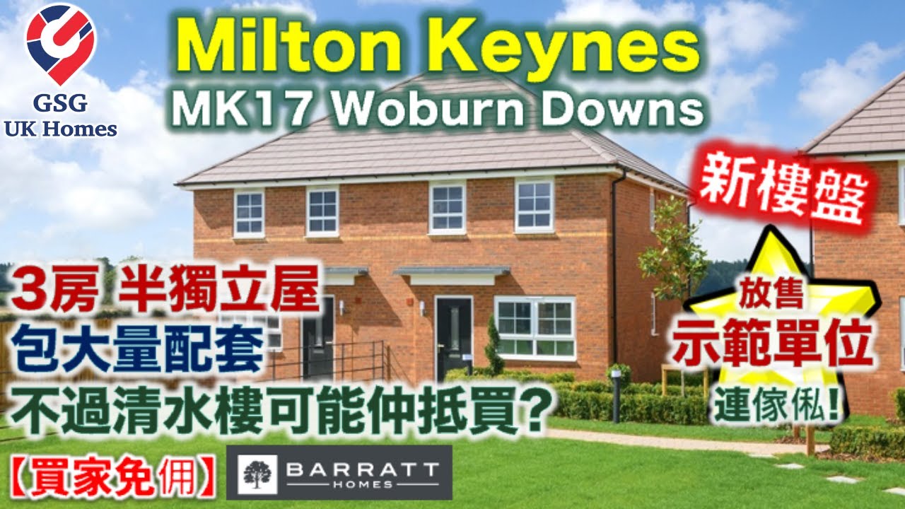 【放售示範單位連傢俬】Milton Keynes 新樓盤 Woburn Downs | 3房 半獨立屋 | 屋型 Maidstone【買家免佣】【新盤】英國買樓 (Ref: MK00238)