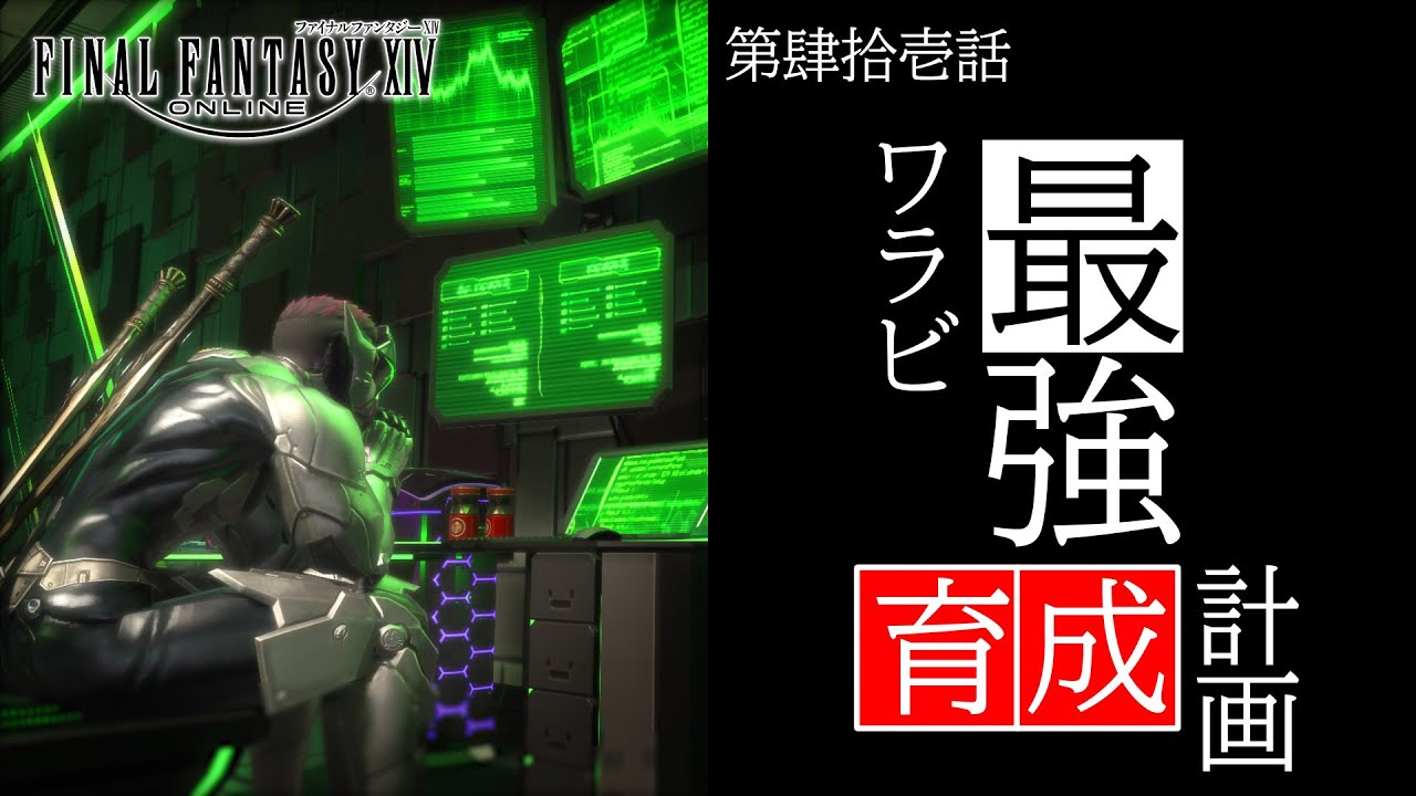 ワラビ最強育成計画 ～目指せ零式マスター～part41 【FF14】