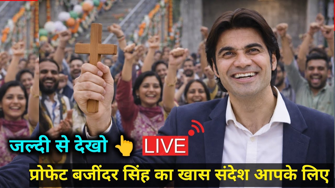 Prophet Bajinder Singh Ministry live Today | प्रोफेट बजिंदरजी का संदेश