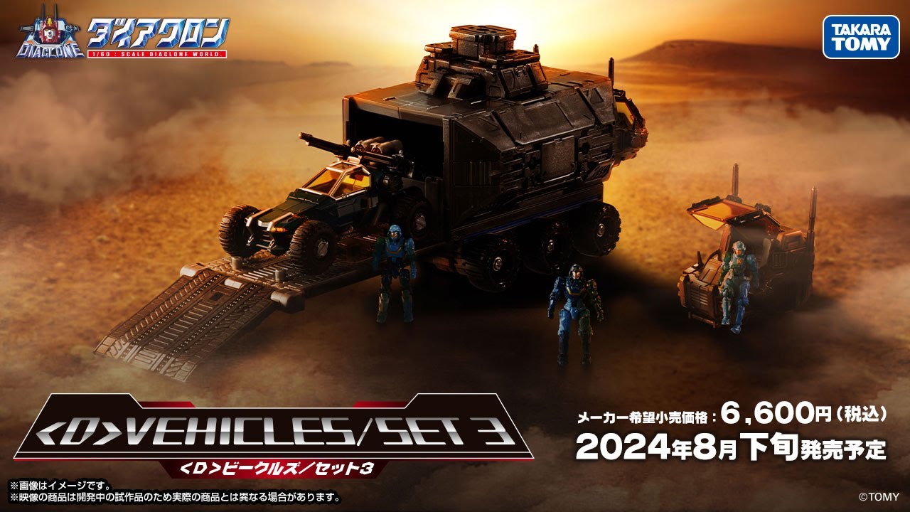 ＜D＞ビークルズ/セット3　商品動画大公開！#ダイアクロン #diaclone