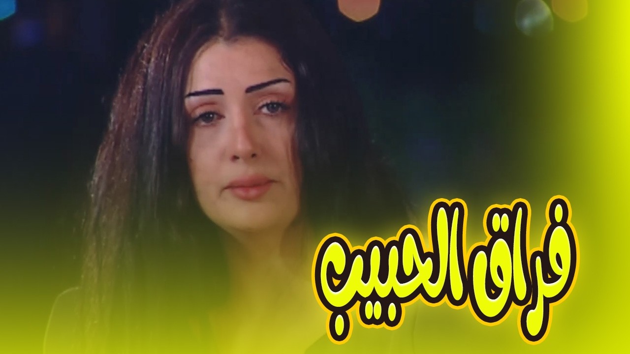 حصري على يوتيوب 🔥 فيلم فراق الحبيب  للنجمة غادة عبد الرازق… بدون فواصل! 🎬