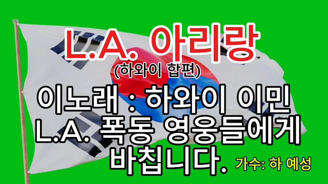 [트롯트] L.A. 아리랑