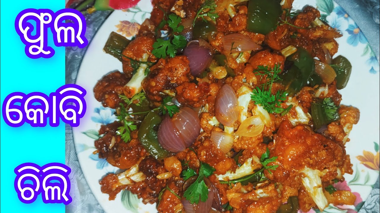 ଫୁଲ କୋବି ଚିଲି କୋବି ସରିବା ଆଗରୁ କମ ସାମଗ୍ରିରେ ଥରେ ନିଶ୍ଚୟ ବନାନ୍ତୁ 🥰ଏହି ସ୍ୱଦିଷ୍ଟ ରେସିପିଟି 👍