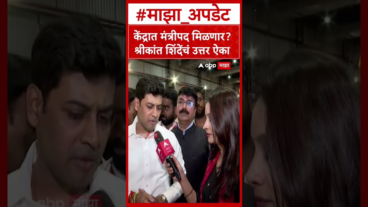 Shrikant Shinde Shiv Sena Vardhapan Din : केंद्रात मंत्रीपद मिळणार? श्रीकांत शिंदेंचं उत्तर ऐका