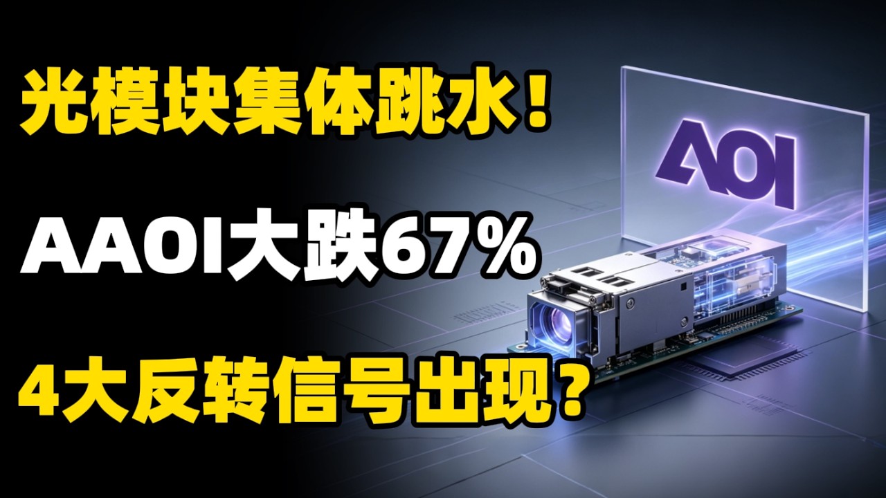 AAOI暴跌67%后还有机会吗？AI巨头需求爆发，这财报前4大反转信号必看！LITE,COHR,CRDO,FN,GLW,NVDA,MSTF,AAPL,GOOGL,AMZN,META,TSLA#美股投资