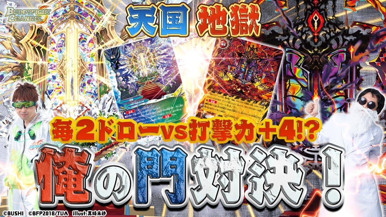【公式】楽園天国vs灼熱地獄！最強の門はどっち！？【バディファイト対戦動画】